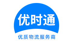 山亭区到香港货运公司，山亭区到台湾快递公司，山亭区至澳门物流公司