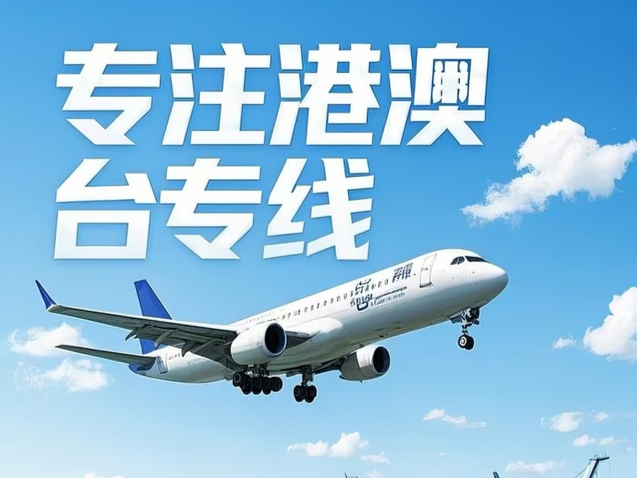 山亭区到澳门物流公司，山亭区到台湾货运公司直达线路