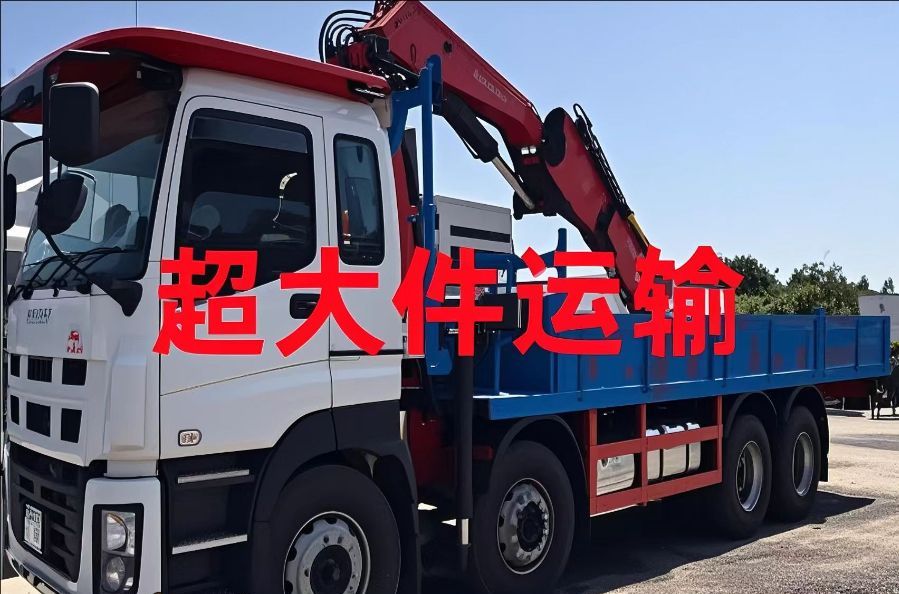 山亭区超大件运输